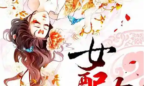 快穿攻略女配有毒请看插图