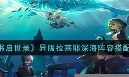 异版拉莱耶阵容搭配插图