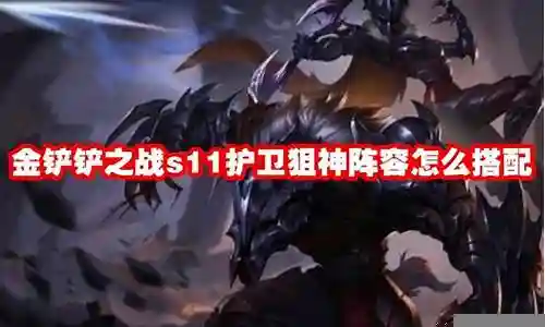 护卫半神阵容搭配图片最新插图