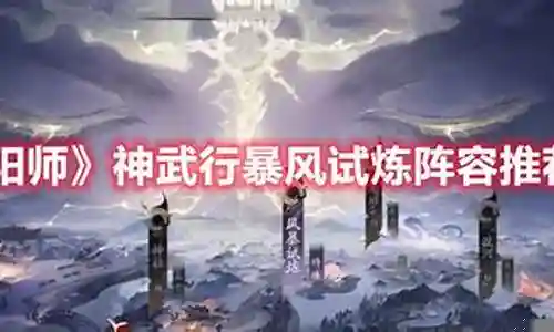 暴风试炼过关阵容搭配图插图