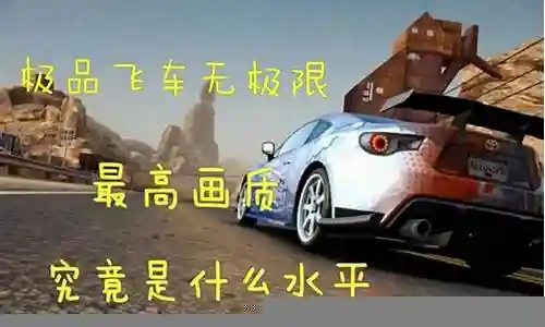 极品飞车无游戏视频攻略插图