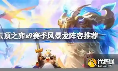 风暴龙新阵容搭配什么英雄插图