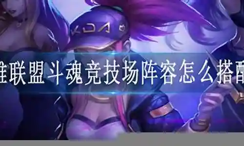 新版双人竞技阵容搭配图插图