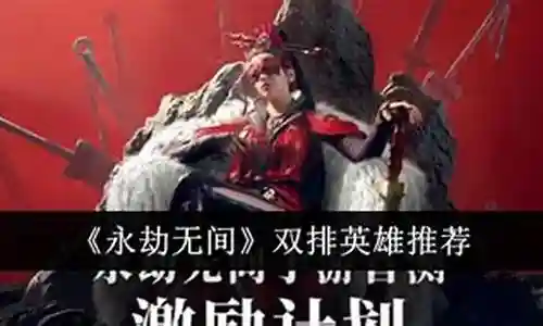 永劫阵容搭配最新双排英雄插图