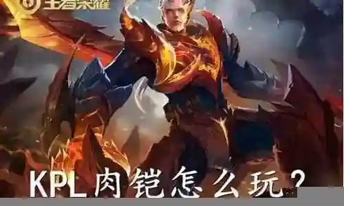 克制肉铠的阵容搭配图片插图
