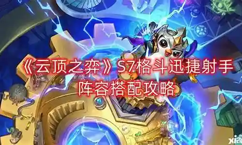迅捷射手图奇阵容搭配图片