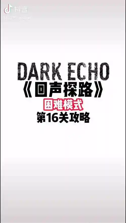 回声探路后果攻略
