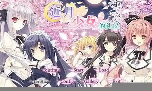 近月少女的礼仪2.2攻略