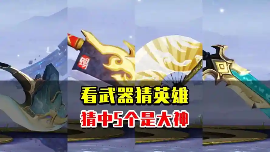 看武器猜英雄插图