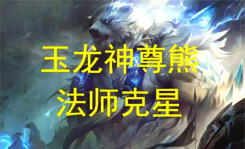 玉熊阵容插图