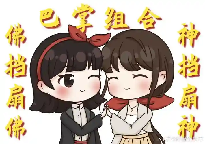 巴掌阵容