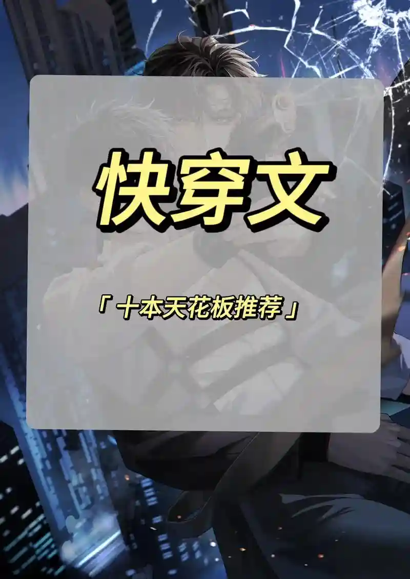快穿反派最终攻略txt微盘插图