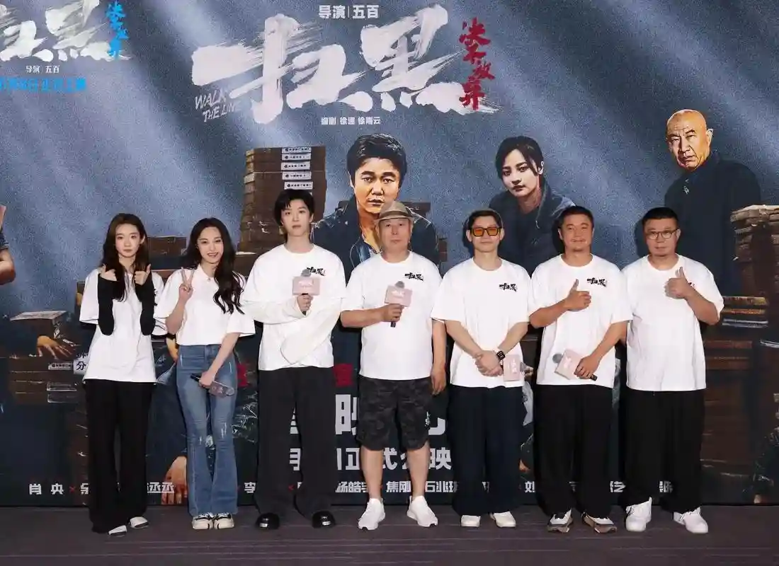 扫黑阵容