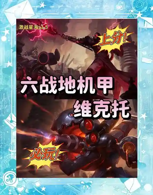 维克托机甲阵容插图
