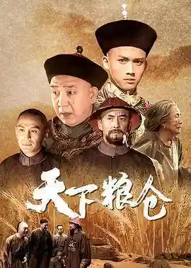 天下粮仓阵容插图