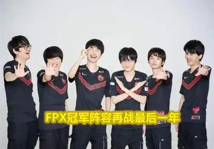 fpx最后阵容