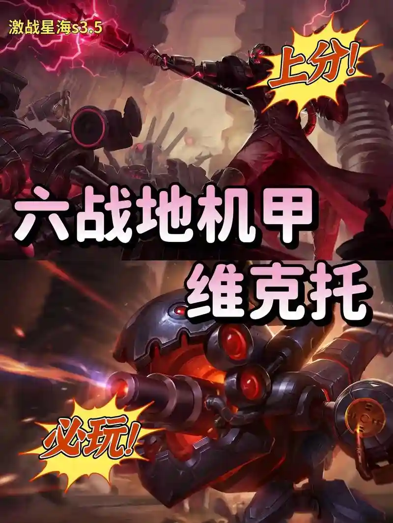 维克托机甲阵容插图1