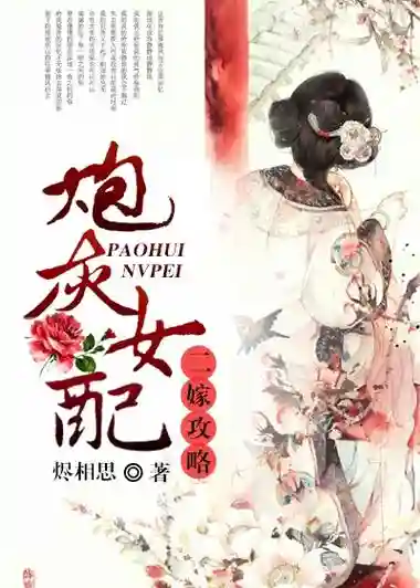 炮灰女配的攻略txt下载插图1