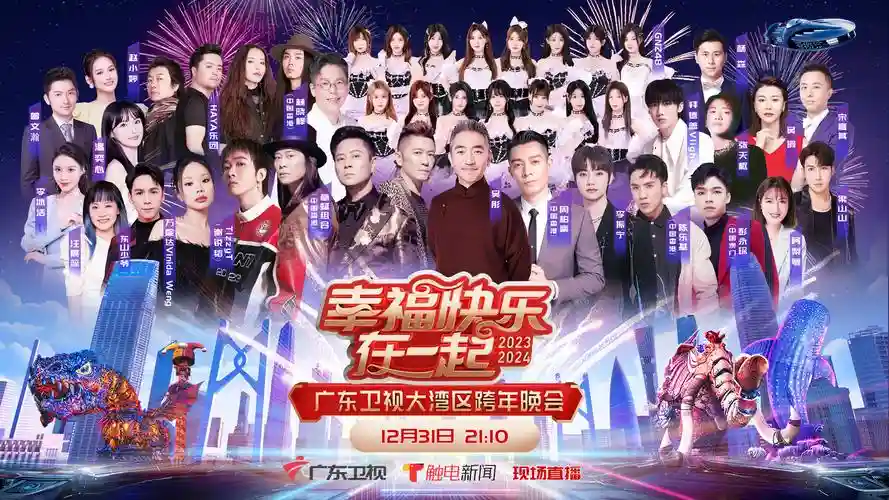 跨年创意阵容