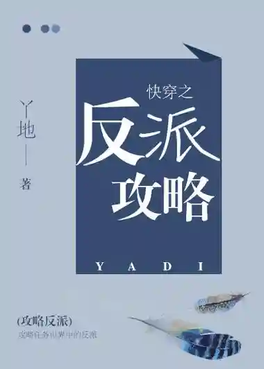 快穿反派最终攻略txt微盘插图1