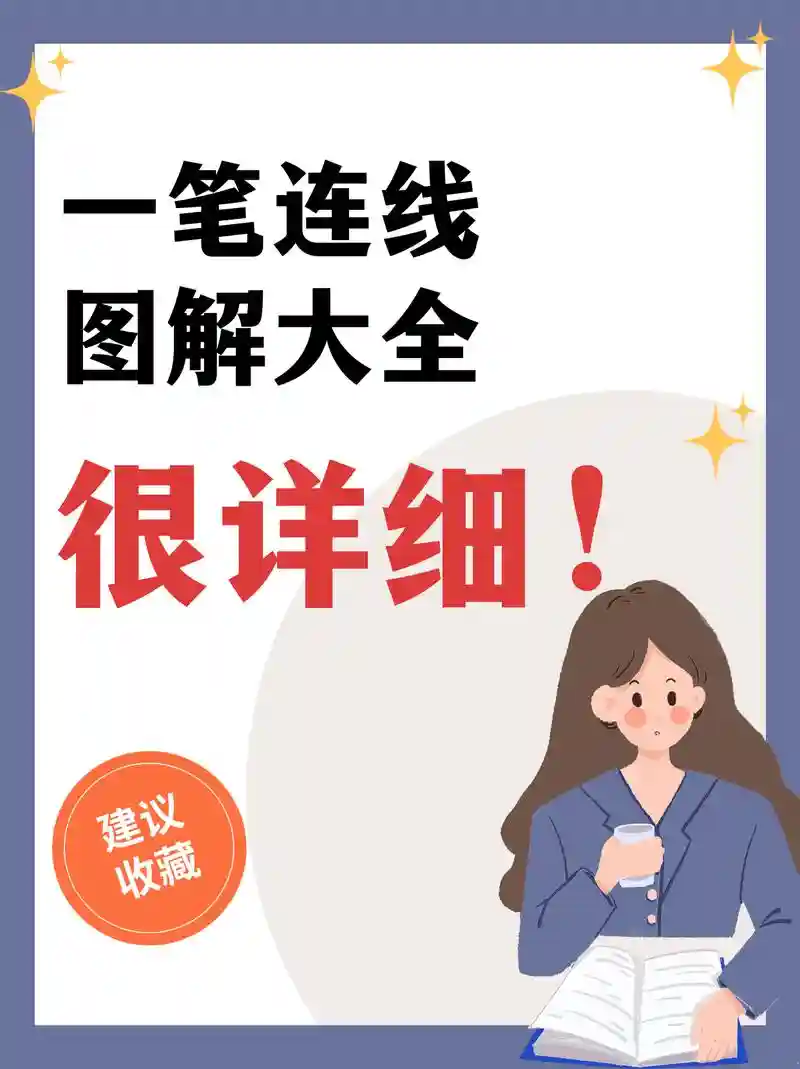一笔连成攻略插图1