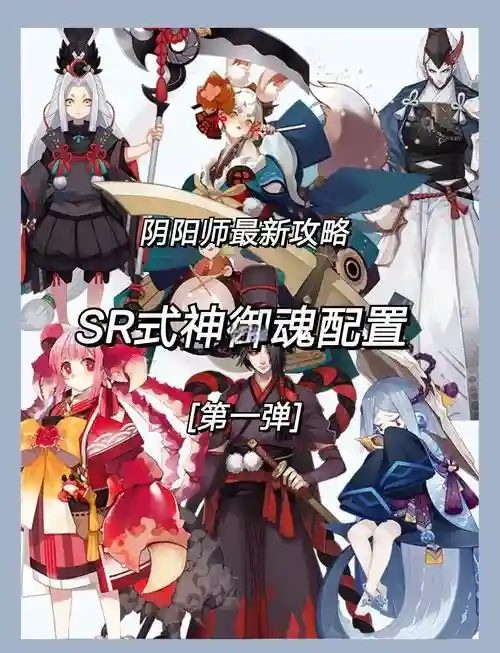 阴阳师式神御魂搭配攻略