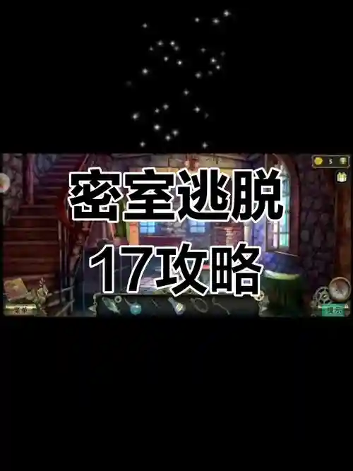 密室逃脱17攻略10插图