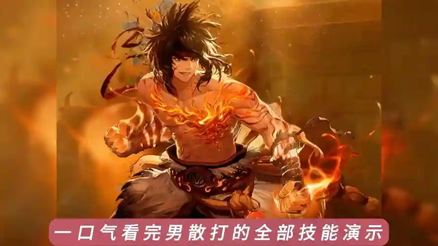 男散打烈焰焚步技能加2