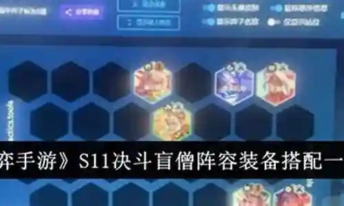 盲僧装备和阵容搭配图