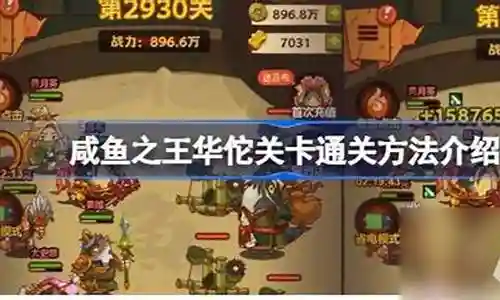 咸鱼之王2930关怎么搭配阵容