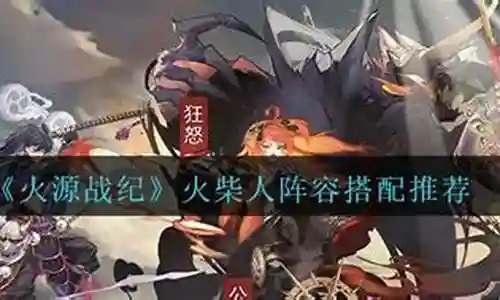 火源战纪怎么搭配阵容最强插图