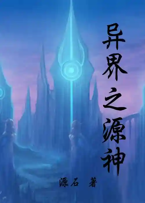 异界之神攻略视频解说视频解说视频