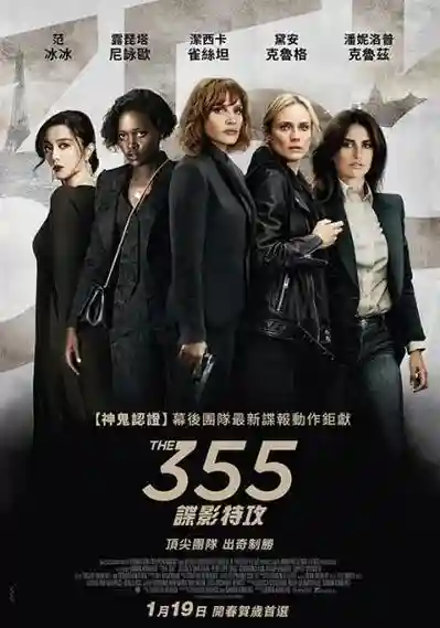 355电影阵容插图