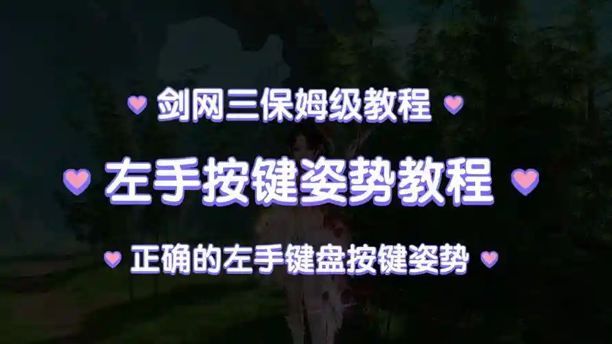 剑网三技能按键插图