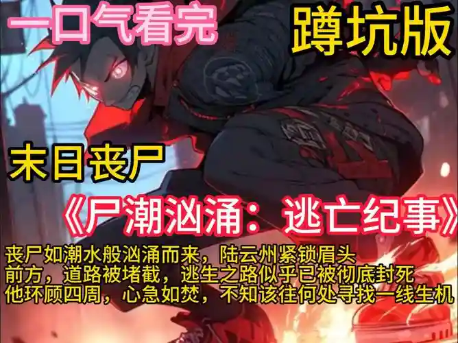 尸如潮水4.1人类攻略