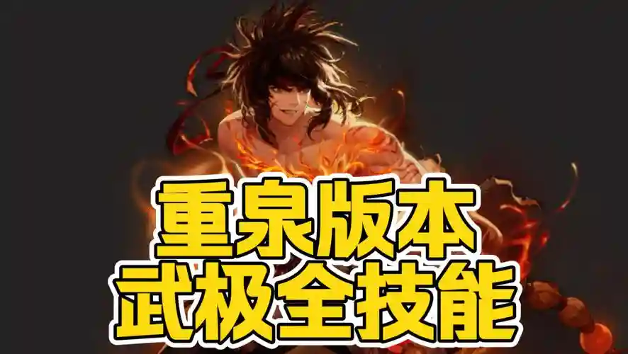 武极觉醒技能选择