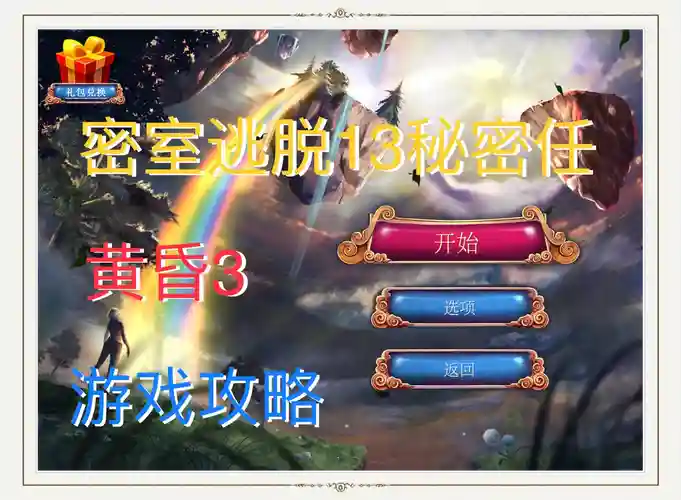 密室逃脱313攻略视频解说插图1