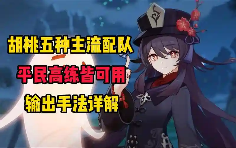 胡桃常规阵容