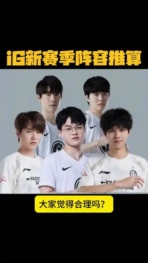 ig阵容有谁插图1