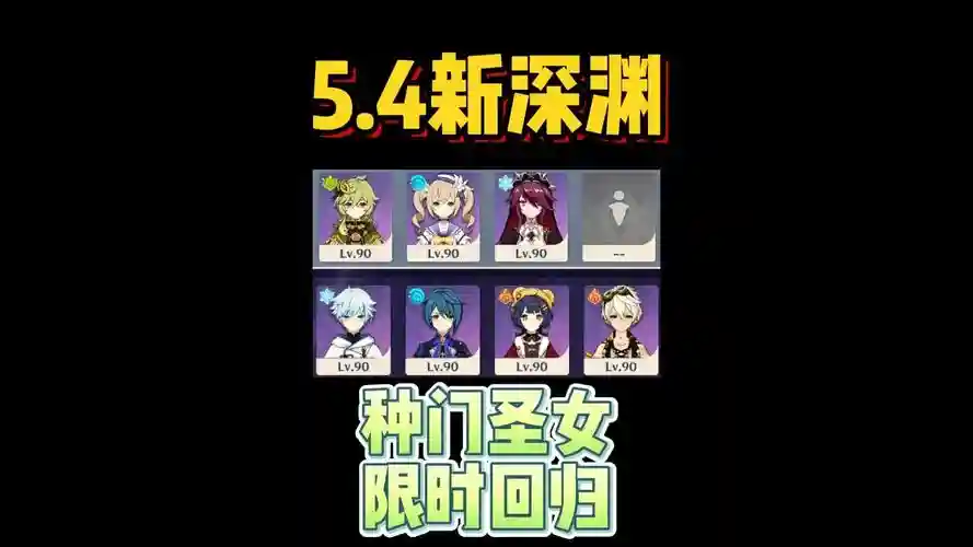 圣女深渊阵容插图