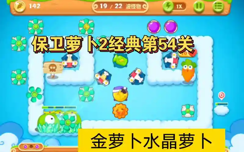 保卫萝卜2第54关攻略水晶萝卜攻略视频插图