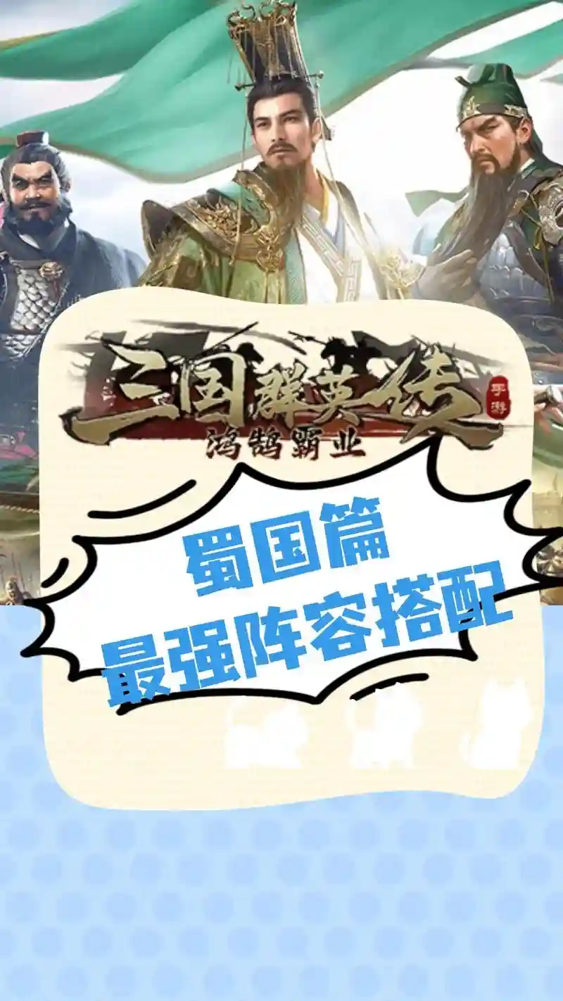蜀国阵容护佑插图