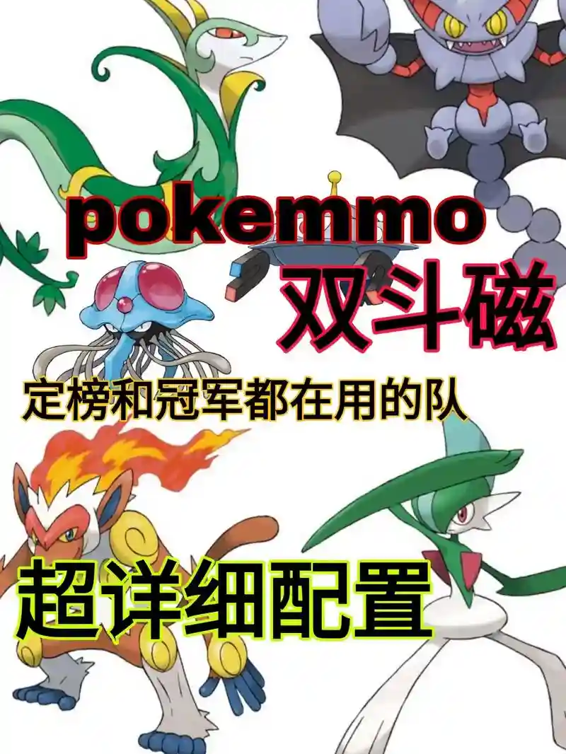 poke强势阵容_1插图1