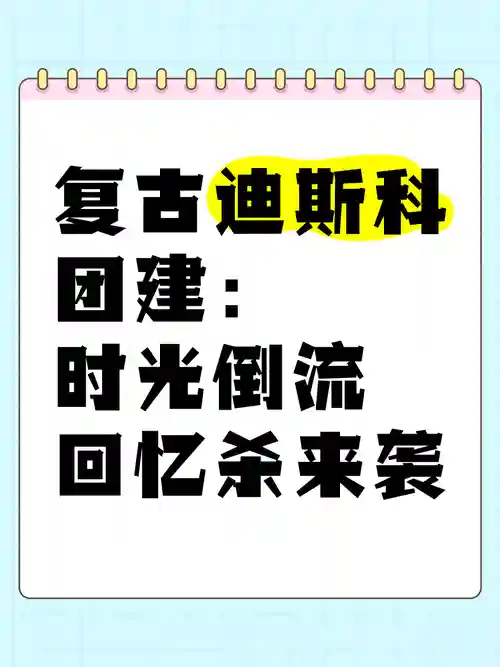 迪斯科阵容文案_1插图1