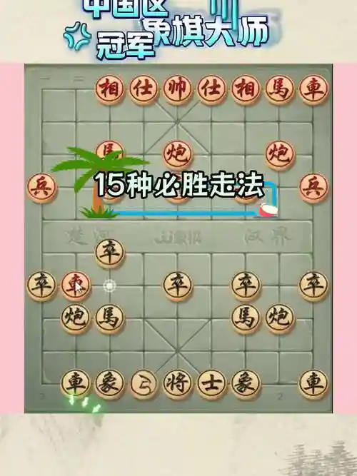 微信象棋闯关攻略236_1插图1