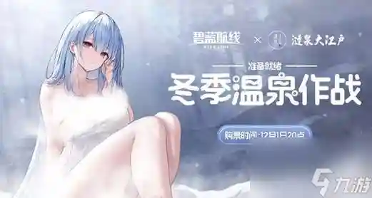 碧蓝航线冬日活动攻略插图1