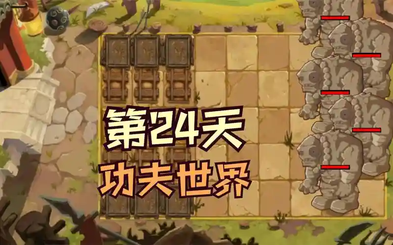 功夫世界24困难攻略插图