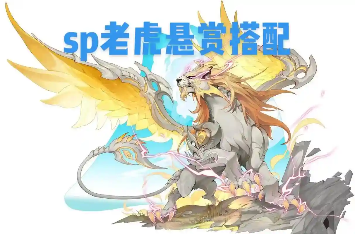悬赏老虎阵容插图1