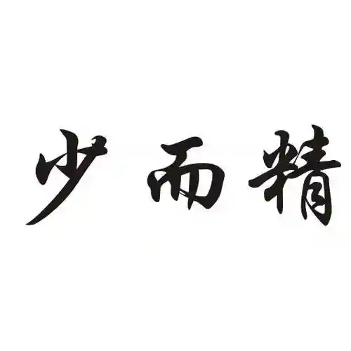 形容阵容少而精插图