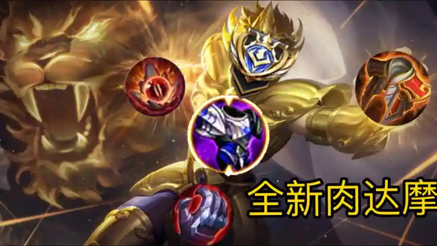 王者荣耀达摩装备